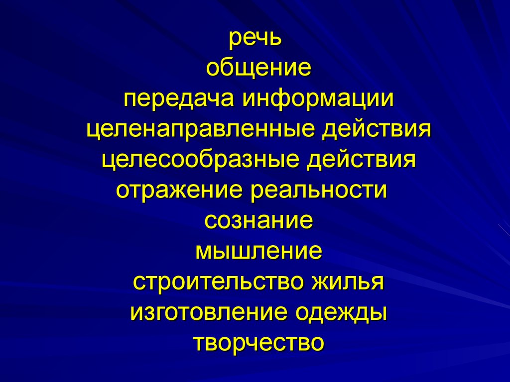 Общение передача информации. Целенаправленное действие. Сознание общение и речь. Сознательное отражение действительности. Целесообразные действия.