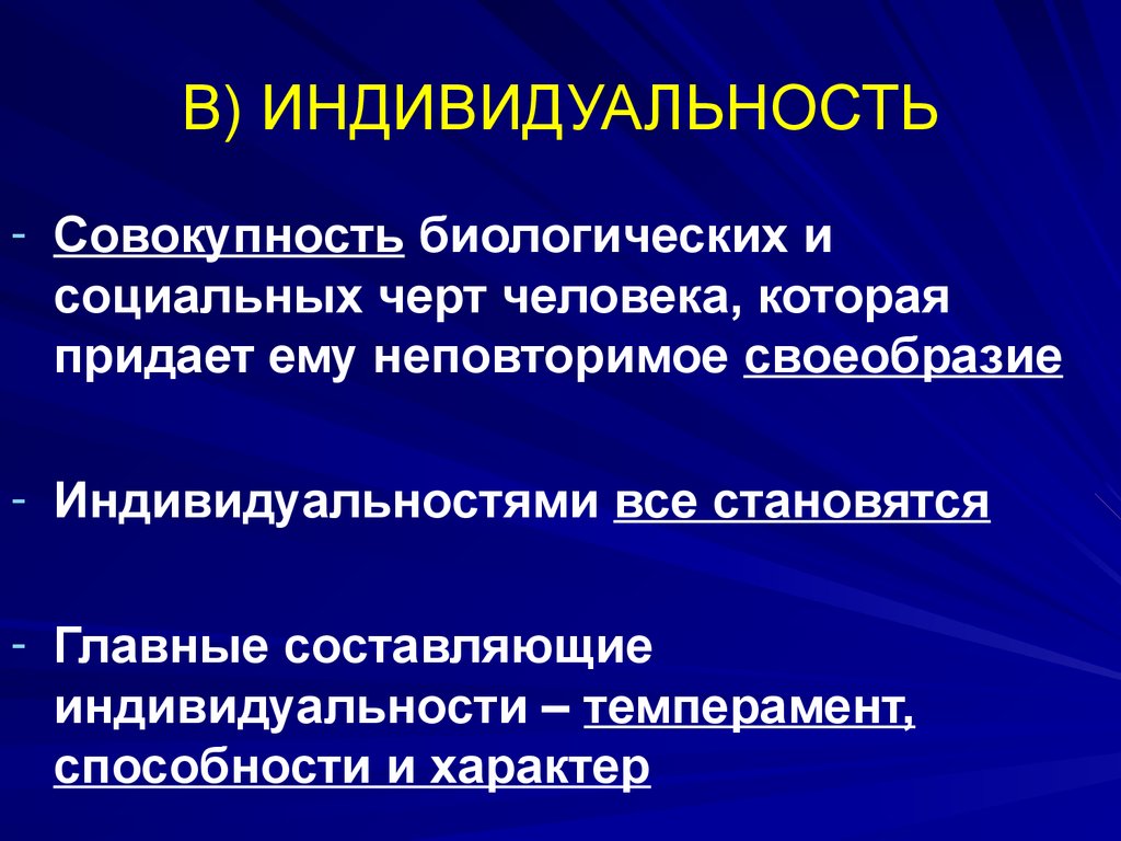 Социальные особенности человека. Индивидуальность совокупность биологических. Совокупность биологических и социальных черт. Биологические черты и социальные черты человека. Составляющие индивидуальности.