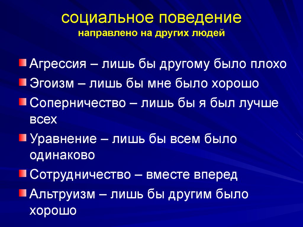 Социальное поведение индивида. Социальное поведение. Социальное поведение презентация. Общественное поведение. Социальное поведение это кратко.