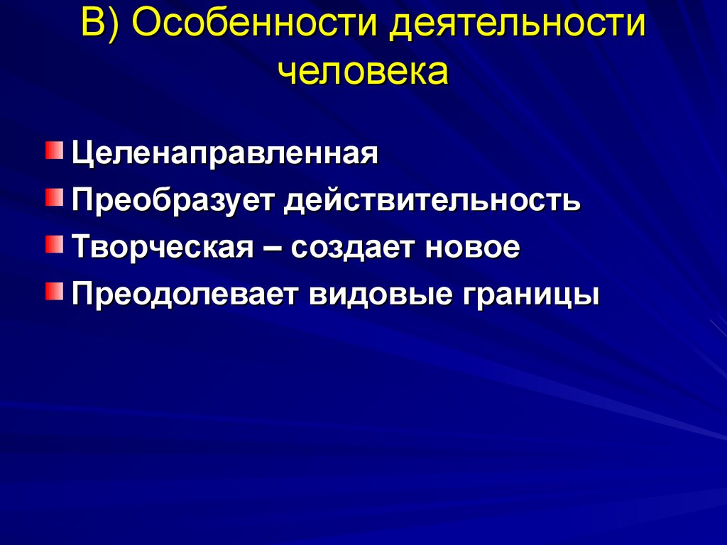 Деятельности особенно. Особенности деятельности человека. Специфика деятельности человека. Особенности деятельности личности. Характеристики деятельности человека.