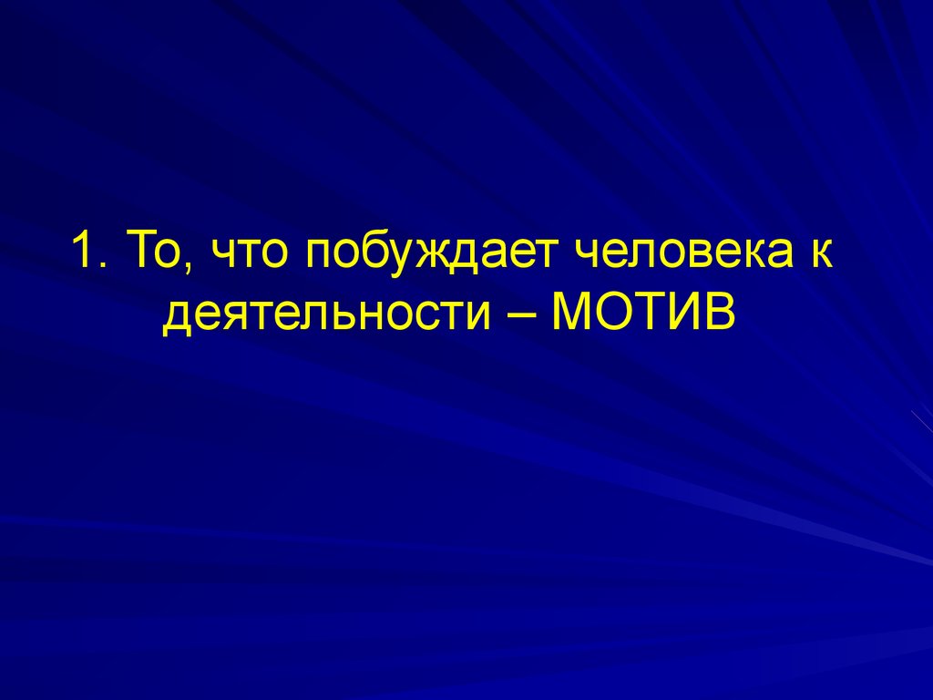 Мотив побуждает человека. Что побуждает человека к деятельности. Что побуждает человека к деятельности виды деятельности. Мотив это то что побуждает к деятельности. Побуждает.