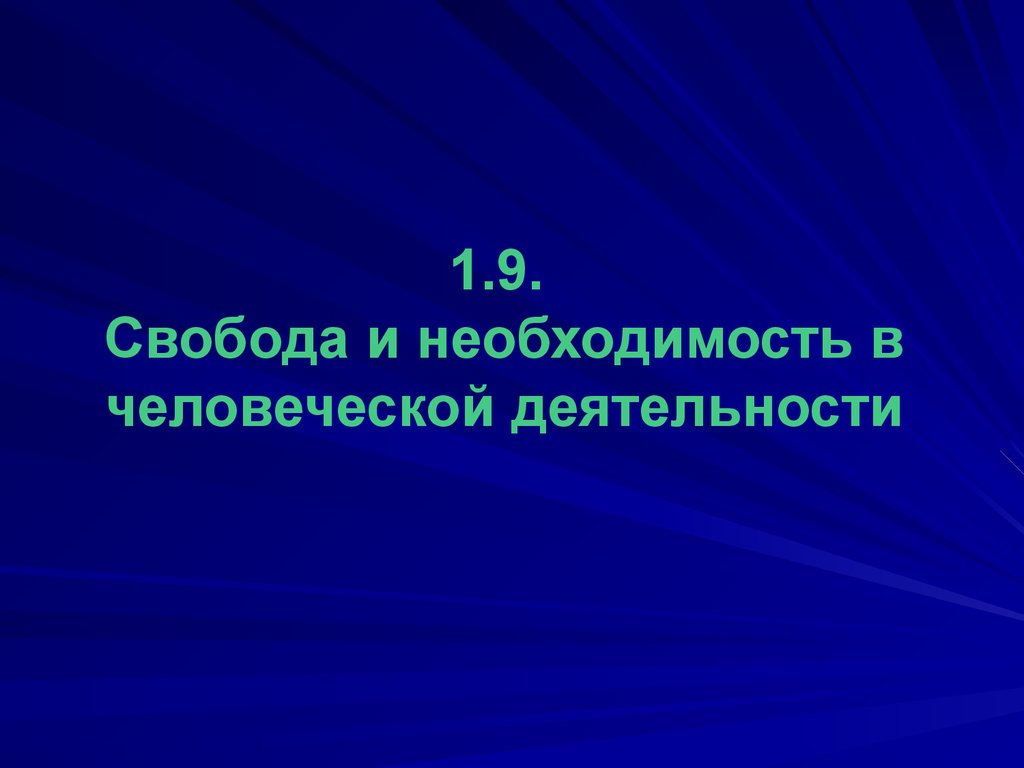 Природное и человеческое в человеке. 9. Свобода и необходимость в человеческой деятельности. Необходимость. Потребности и их необходимость биология. Свобода (9 штук).