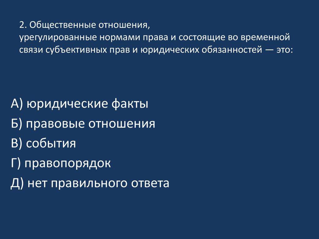 Общественное отношение урегулированное правом. Общественное отношение урегулированное нормами права. Общественные отношения урегулированные нормами уголовного права. Общественные отношения норма права. Какие общественные отношения регулируют нормы уголовного права.