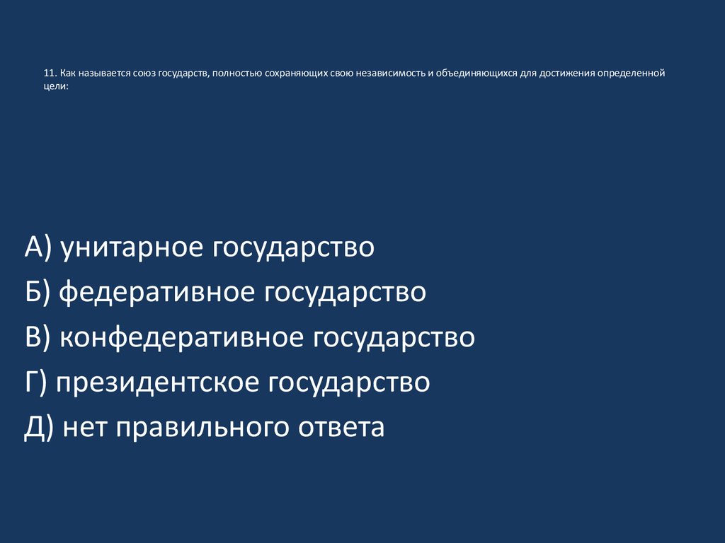 Как называется союз. Как называется Союз государств. Союз государств для достижения цели это. Государство полностью сохраняет свою независимость.