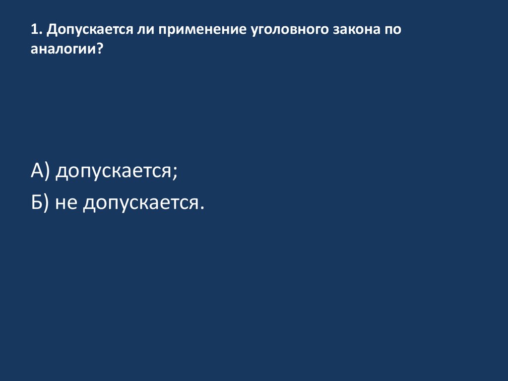 Допускается ли использование. Применение уголовного закона по аналогии. Применение уголовного закона по аналогии не допускается. Аналогия применения уголовного закона это. Применение по аналогии в уголовном праве.