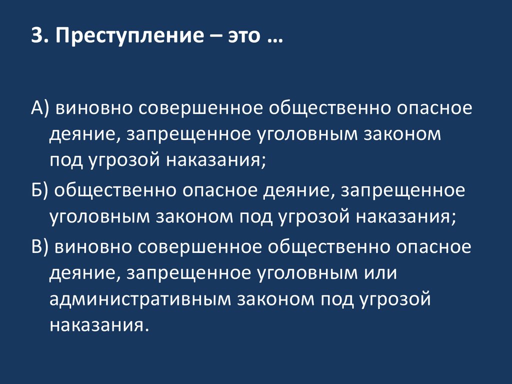 Виновное общественно опасное деяние запрещенное