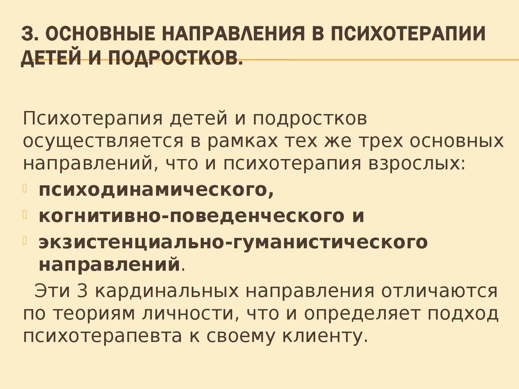 Основны психотерапии. Основные направления детской психотерапии. Основные направления психотерапии. Психотерапия детей и подростков. Основные направления психотерапии детей и подростков.