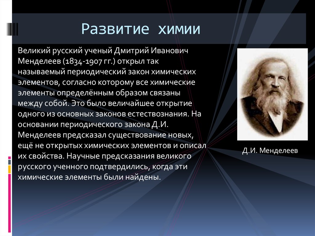 Наука современного периода. История развития химии. Великие русские ученые.