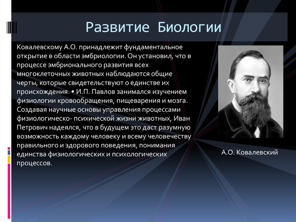 Основные открытия. Открытия в биологии. Развитие это в биологии. Ковалевский биология. Ковалевский открытия.