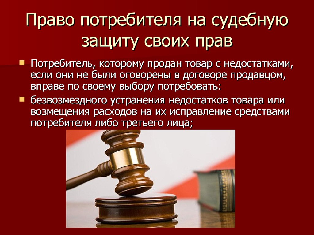 Доминирование интересов и прав потребителя. Судебная защита прав. Судебная защита прав потребителей. Право потребителя на судебную защиту своих прав. Защита прав потребителей услуги юриста.