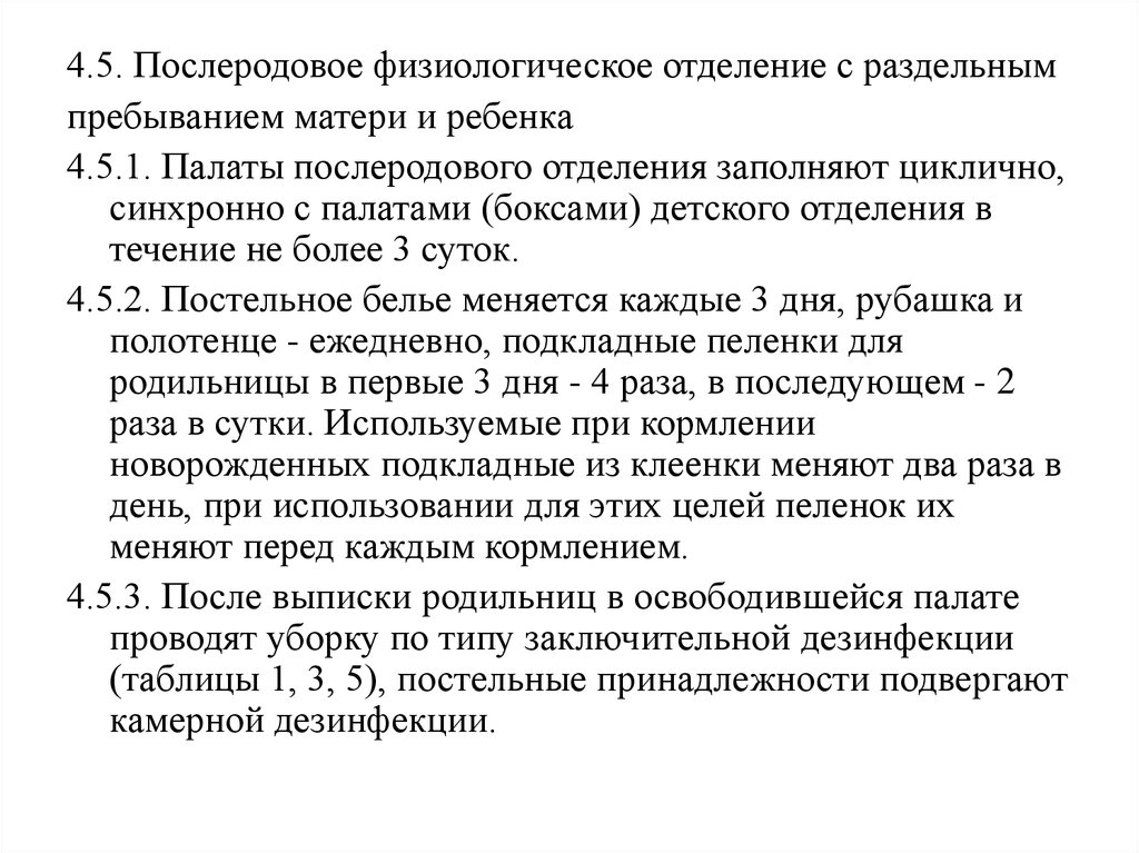 Часто организовывает. Структура послеродового отделения. Послеродовое физиологическое отделение. Принципы работы послеродового отделения. Заполнение палат в послеродовом отделении.