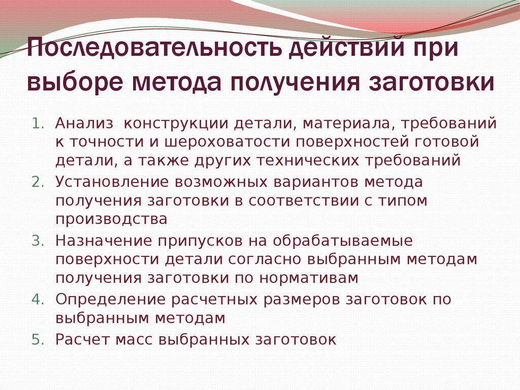 Методы выбора заготовки