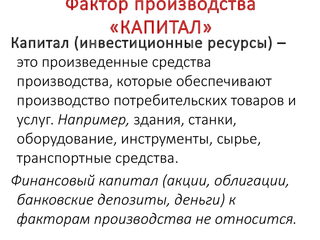 Что такое фактор. Капитал фактор производства. Капиталькак фактор производства. Что относится к фактору производства капитал. Характеристика фактора производства капитал.