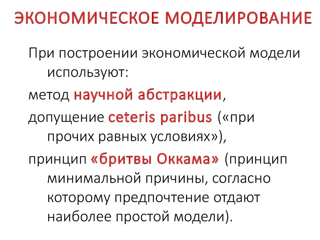 Экономическое моделирование