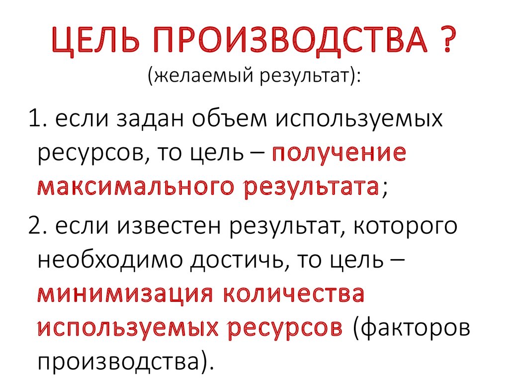 С какой целью производят. Цели производства. Цели производителя. Основные цели производства. Цель изготовление.