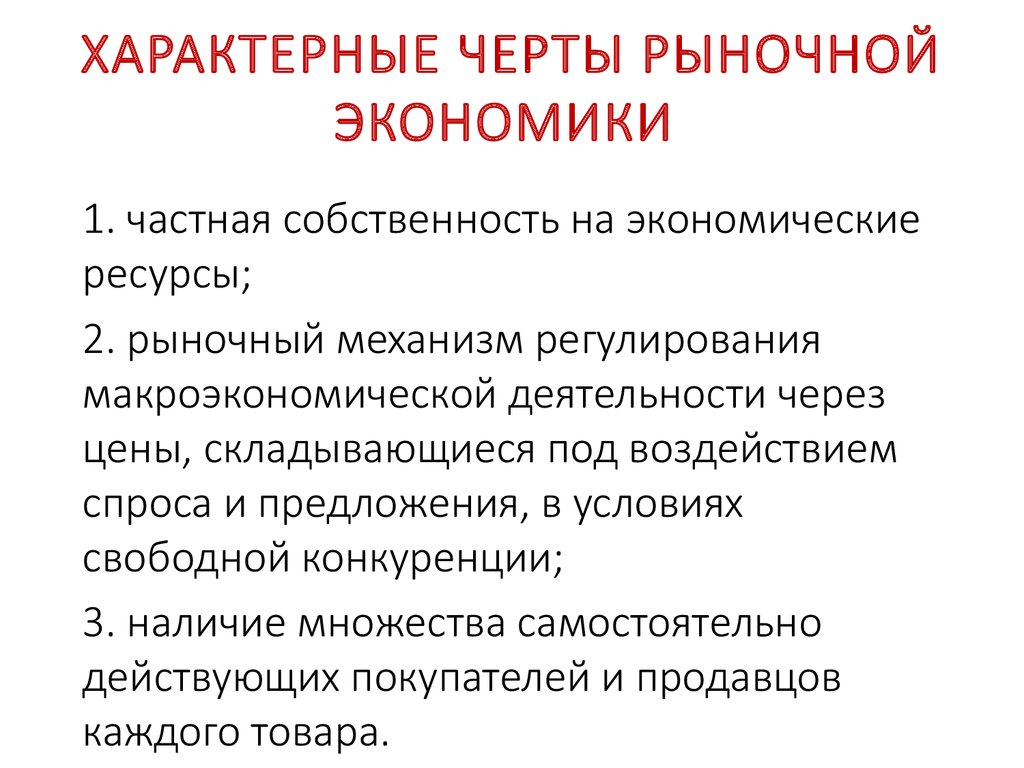 Характерные признаки в экономике. Характерные признаки рыночной экономики. Что характерно для рыночной экономики. Характерные черты рыночной экономики. Каковы основные черты рыночной экономики.