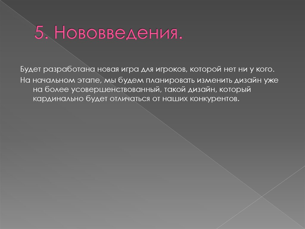 5. Нововведения.