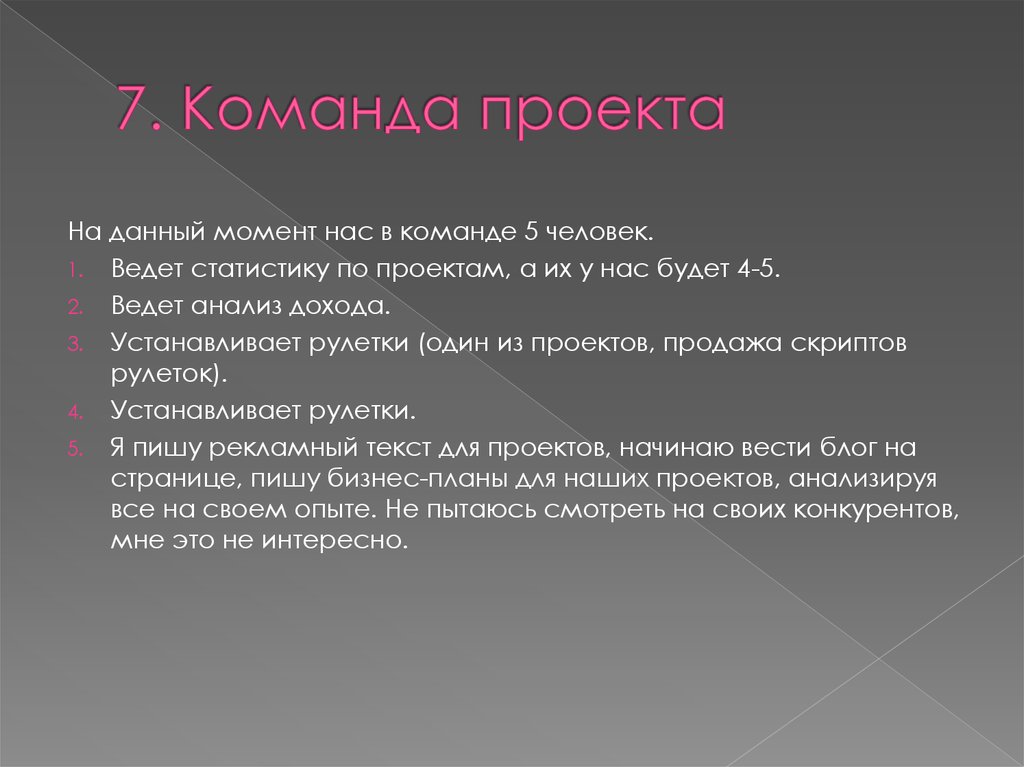 7. Команда проекта