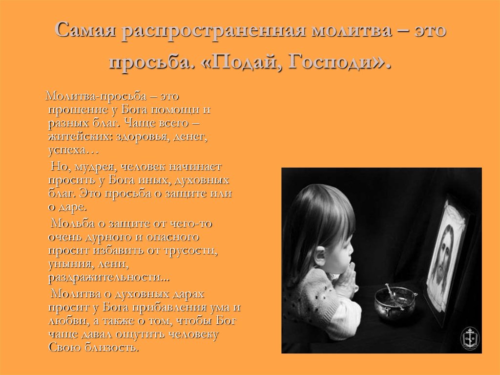 Подать просьбу. Молитва просьба. Молитва о просьбе к Богу. Молитва просьба Подай Господи. Молитва просьба о помощи.