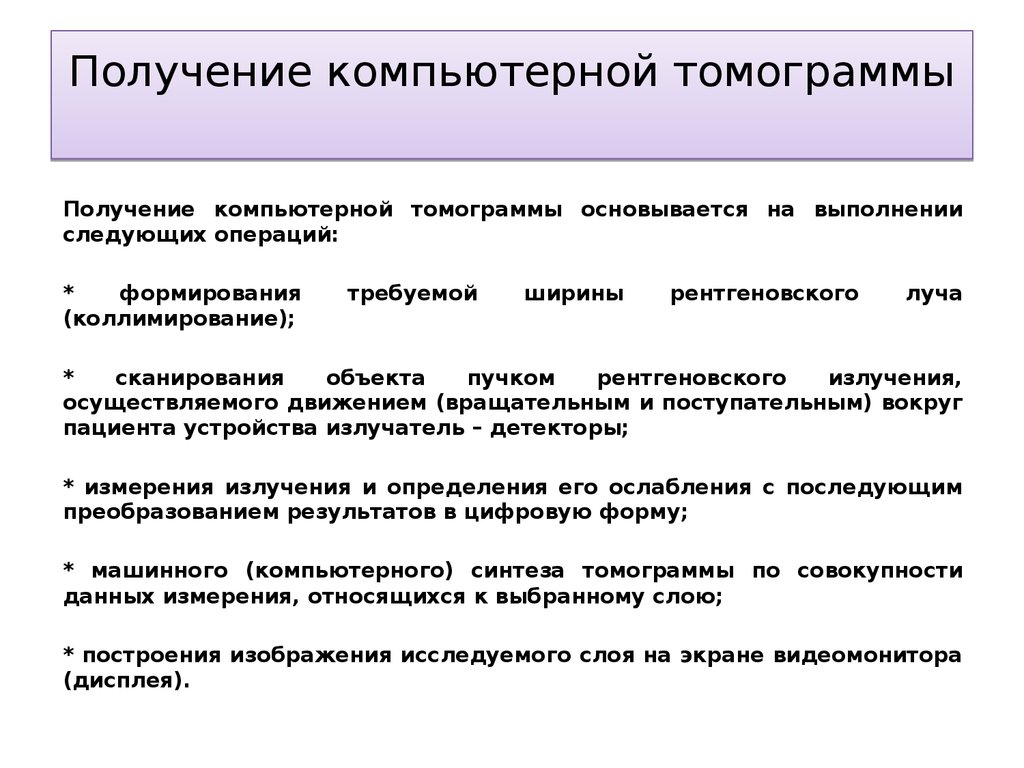 Получение компьютерной. Получение компьютерной томограммы. Принцип получения компьютерных томограмм. Задачи кт. Задачи компьютерной томографии.