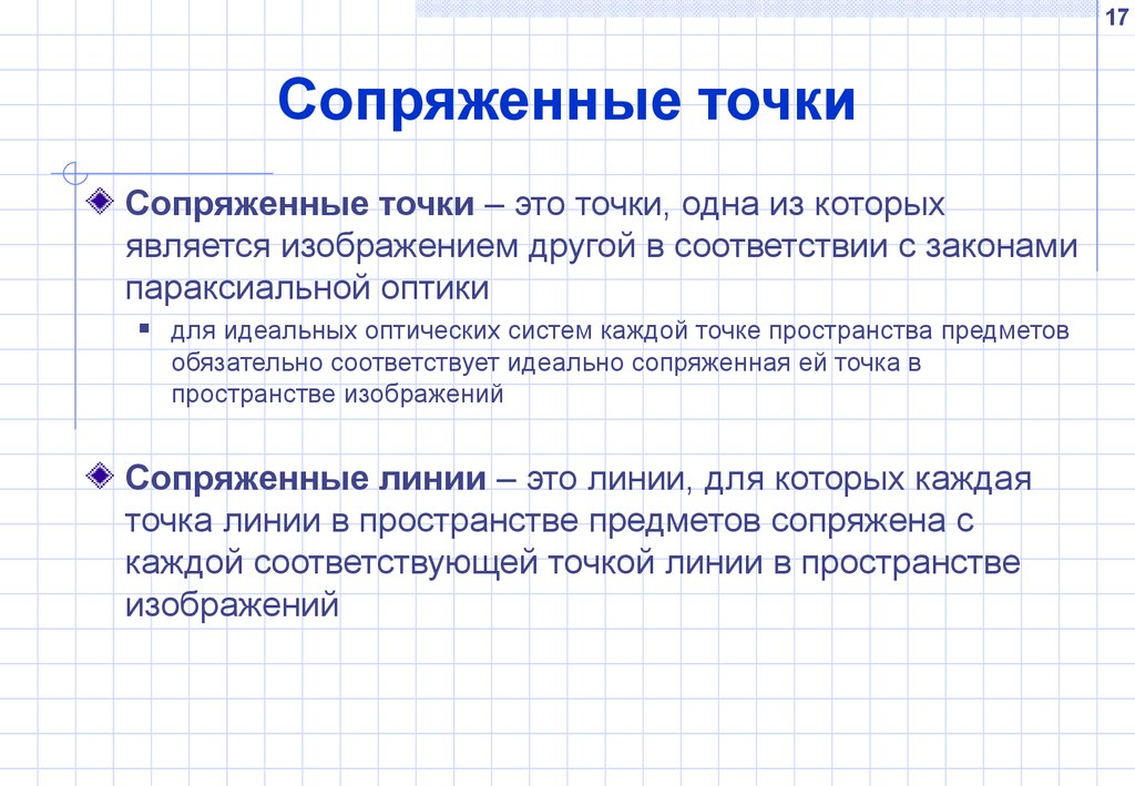 Ближнего тип. Сопряженные точки. Сопряженные точки в оптике. Что такое сопряженные точки в физике. Что такое сопряжённые точки.