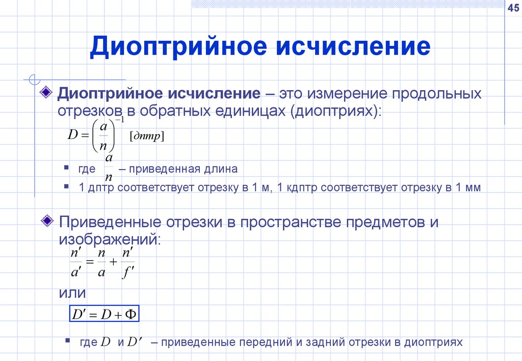 Диоптрия это. Характеристики оптических систем. Диоптрийное исчисление. Счисление. Диоптрия единица измерения.