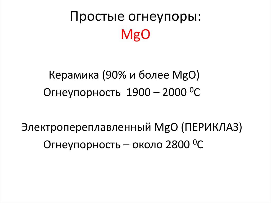 Mg o mgo. Огнеупорность материала формула. MGO В производстве огнеупоров. Оксиды повышающие огнеупорность материала. Огнеупорность единица измерения.