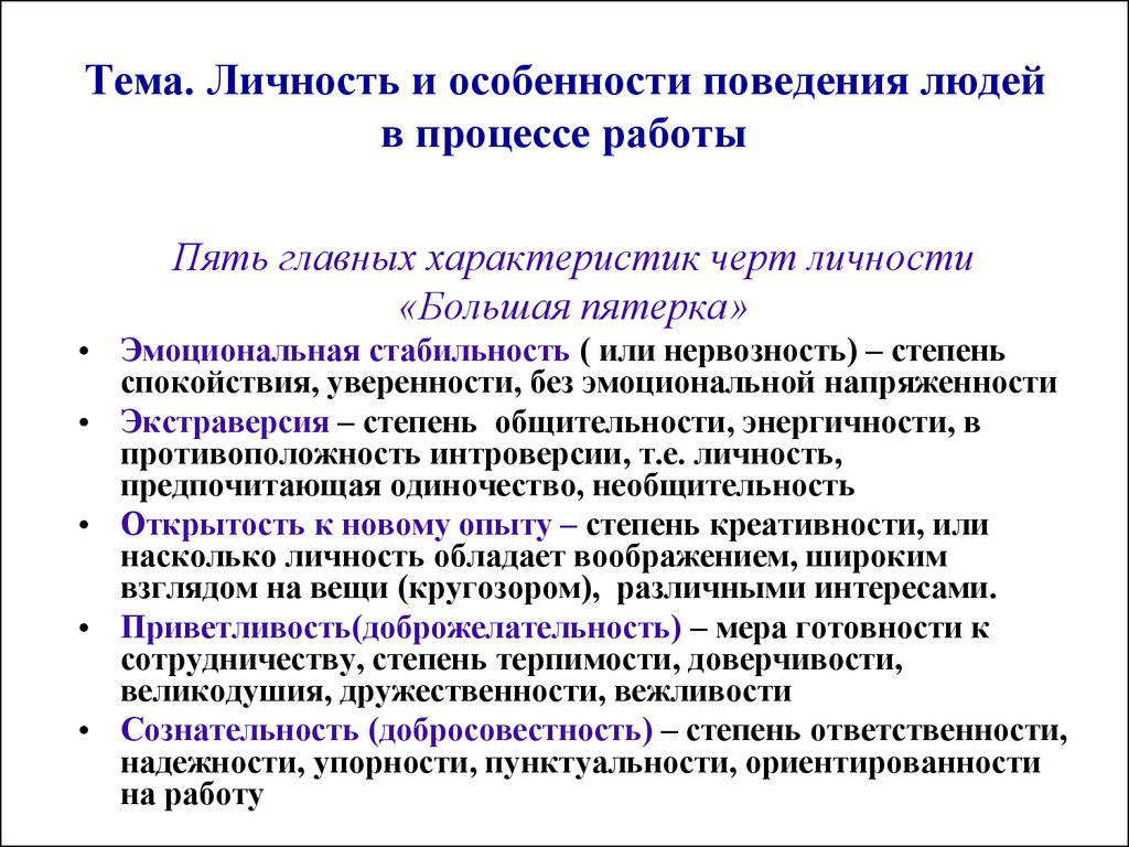 Упорность. Модель личности большая пятерка. Охарактеризуйте особенности личности как объекта управления. Причины необщительности человека. Большая пятерка личностных черт.