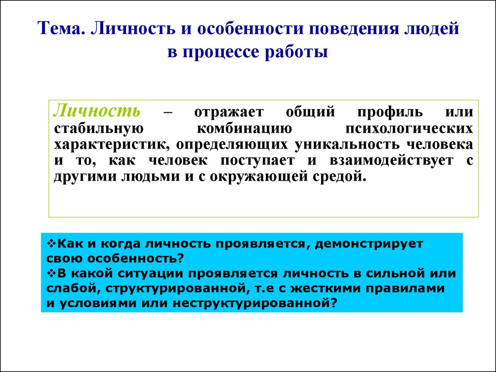 Индивидуальные особенности поведения. Особенности поведения человека. Особенности поведения людей в группе. Индивидуальные особенности поведения человека это. Особенности поведения людей в России.