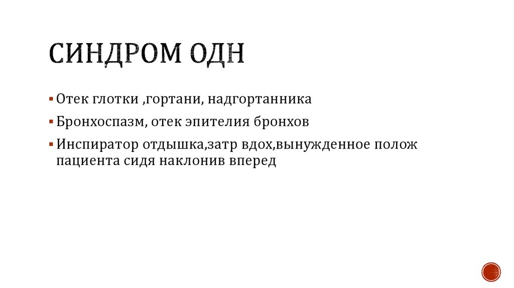 Ведущий синдром. Синдром острой дыхательной недостаточности. Синдромы одн. Основные синдромы одн. К основным синдромам одн относятся.