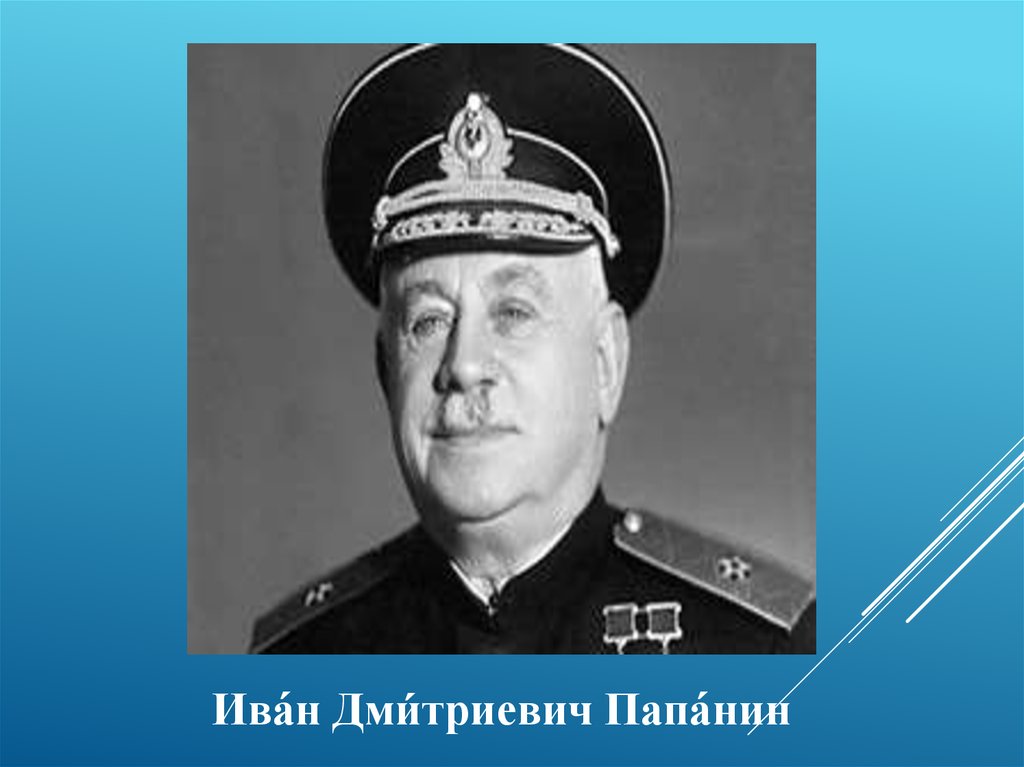 Дмитриевич папанин. Папанин Иван Дмитриевич. Папанин Иван Дмитриевич океан. Папанин Иван Дмитриевич род занятий. Иван Дмитриевич Папанин открытия.