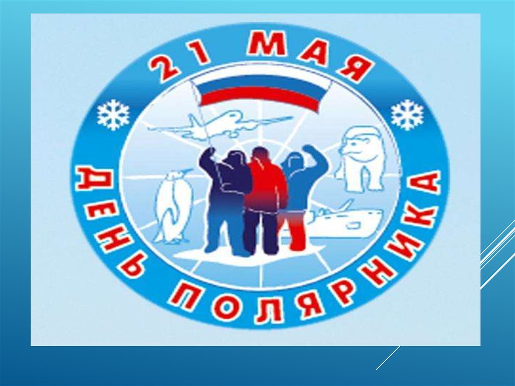 21 мая. День полярника в России 2021. День полярника картинки. Открытки день полярника 2018. День полярника 21 мая открытка.