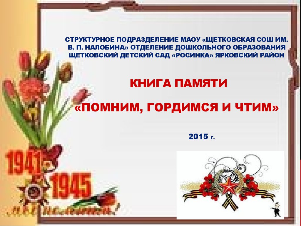 Книга памяти «Помним, гордимся и чтим». Щетковский детский сад «Росинка» -  презентация онлайн