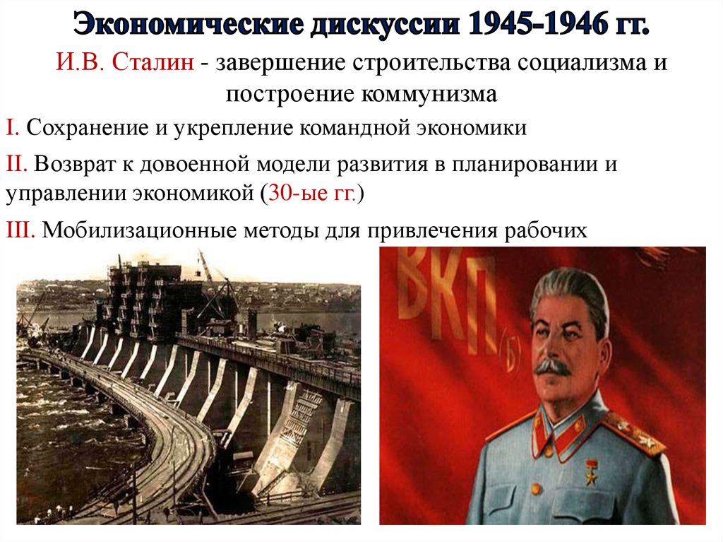 Модель сталина. Экономические дискуссии 1945-1946 гг.. Сталинская экономика. Сталин экономика. Сталинская модель развития экономики.