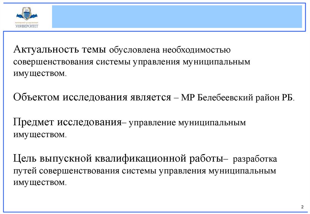 Необходимость обусловлена организацией. Совершенствование системы управления муниципальным имуществом. Актуальность темы исследования управления имуществом. Управляющая компания актуальность. Актуальность темы ВКР совершенствование системы контроля.