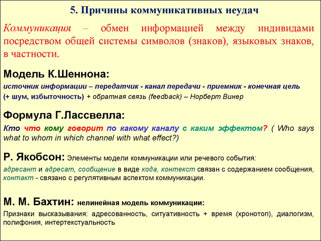 Условия сообщения. Причины коммуникативных неудач. Причины и типы коммуникативных неудач. Разновидности коммуникативных неудач. Примеры коммуникативных неудач.