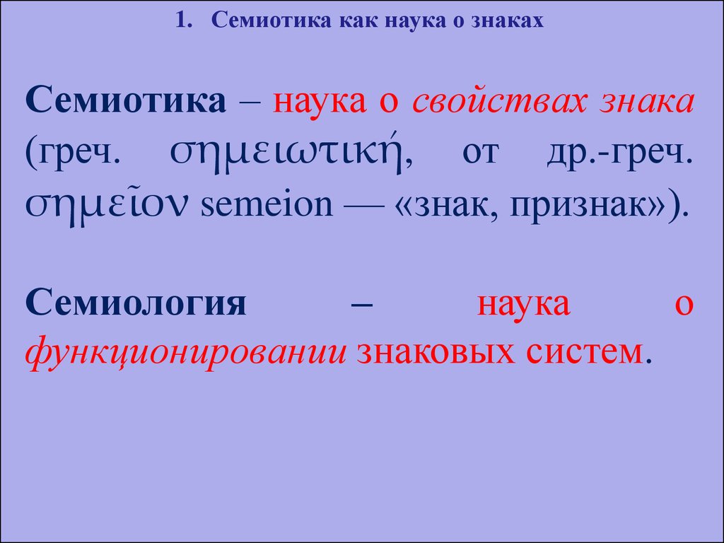 Язык как знаковая система. Семиотика. (Лекция 3.2) - презентация онлайн