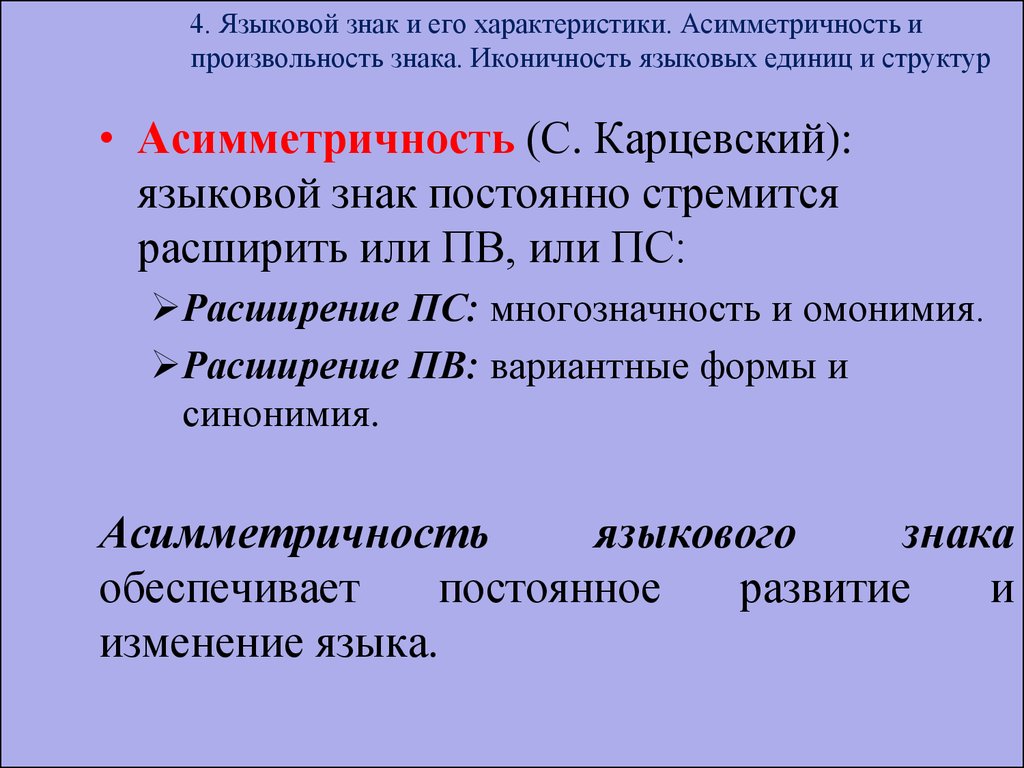 Асимметричность. Модели языкового знака. Асимметрия языкового знака. Произвольность языка. Языковой знак и его свойства.