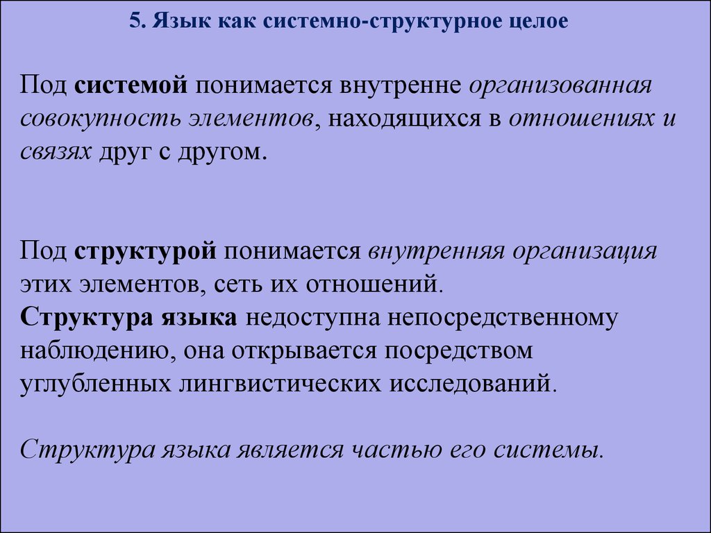 Язык целей. Системно-структурная организация языка. Язык как структура. Язык как системно-структурное образование. Системная организация языка.