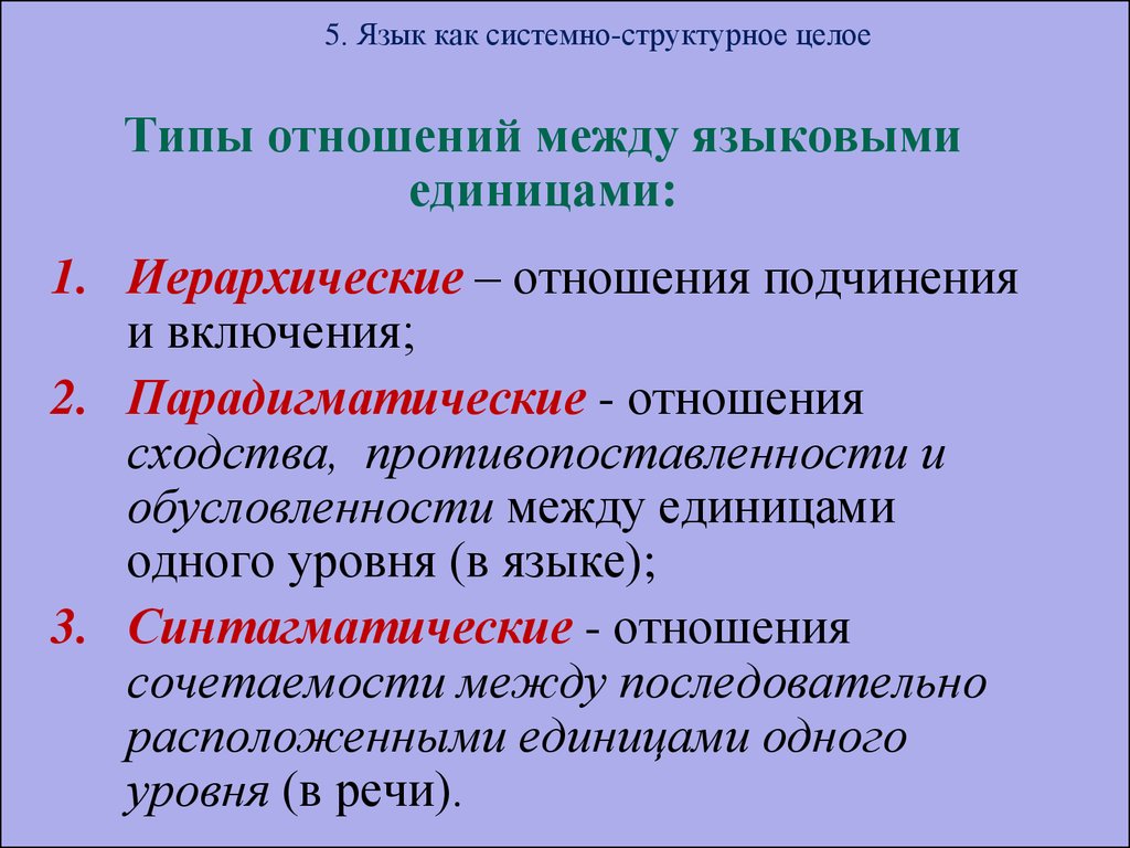 Существовала ли связь между. Типы системных отношений в языке. Типы отношений между единицами языка. Типы отношений в языковой системе. Парадигматические и синтагматические отношения.