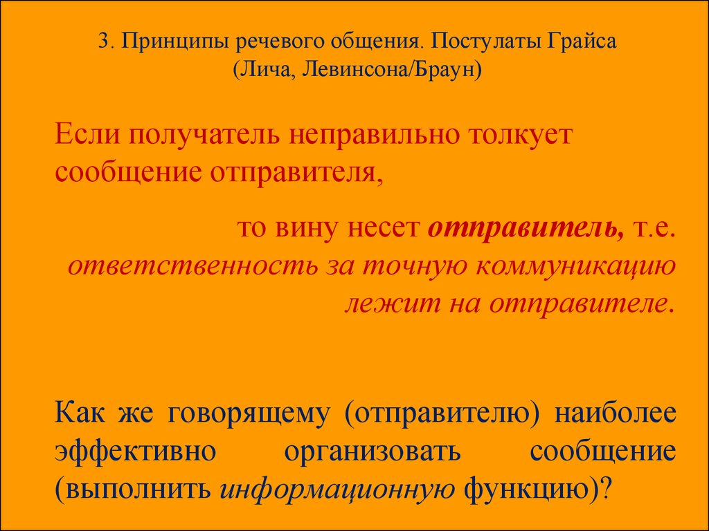 Максимы кооперации грайса. Постулаты речевого общения. Постулаты общения Грайса. Принципы речевой коммуникации. Организационные принципы речевой коммуникации.