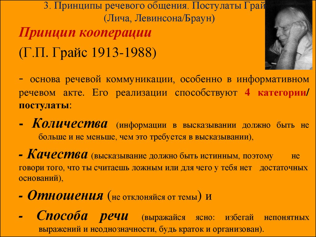 Кооперация грайса. Постулаты речевого общения Грайса. Принципы речевой коммуникации. Правила эффективной речевой коммуникации. Базовые принципы речевого общения..