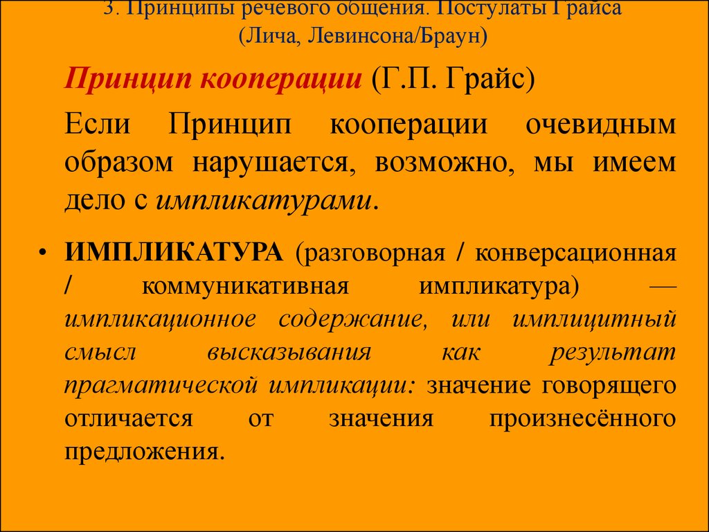 Максимы кооперации грайса. Постулаты общения Грайса. Основные принципы речевой коммуникации. Организационные принципы речевой коммуникации. Принципы эффективной речевой коммуникации.