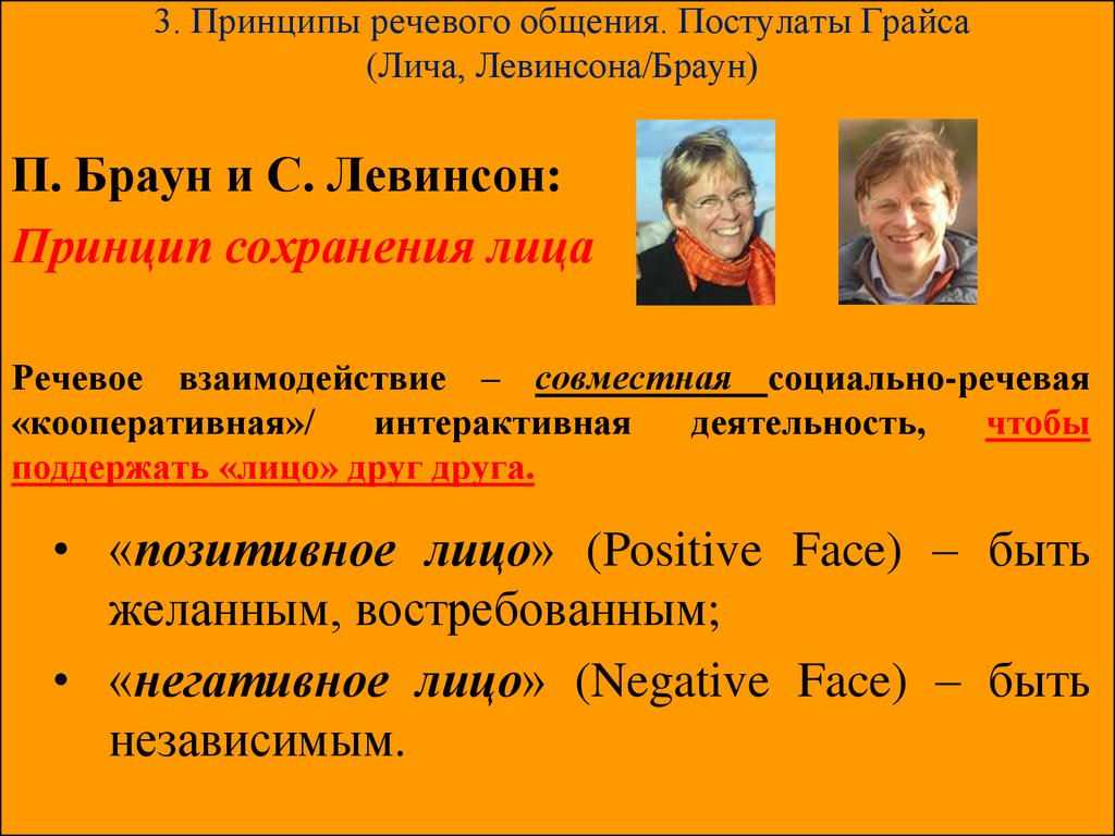 Принципов речи. П Браун и с Левинсон. Теория вежливости Брауна и Левинсона. Принципы речевой коммуникации. Постулаты речевого общения.