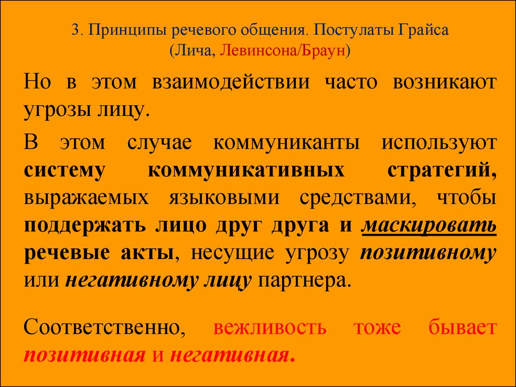 Принципы речевой коммуникации. Постулаты Грайса в речевой коммуникации. Принципы речевого общения принципы. Постулаты Грайса и Лича.