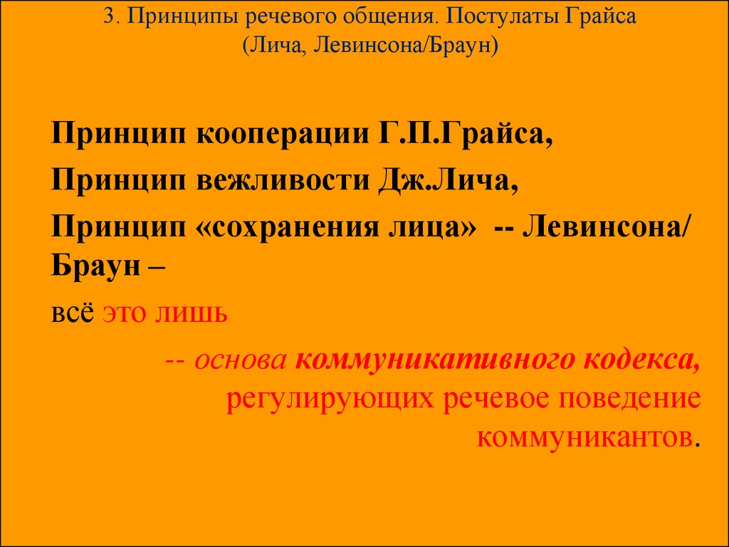 Речевой принцип. Постулаты речевого общения Грайса. Принципы речевого общения. Принципы речевой коммуникации. Принципы и постулаты речевого общения г.Грайса.