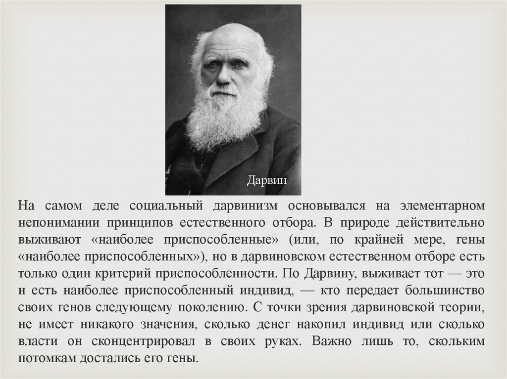 Дарвин дарвинизм. Выживает самый приспособленный Дарвин. Социальный дарвинизм. Концепция социального дарвинизма. Социальный дарвинизм Спенсера.