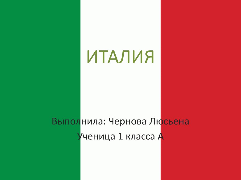 Презентация италия 11 класс по географии