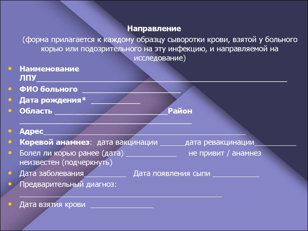 Направления область. Бланк направления крови на корь. Направление на исследование гриппа. Направление на корь кровь. Направление на корь бланк.