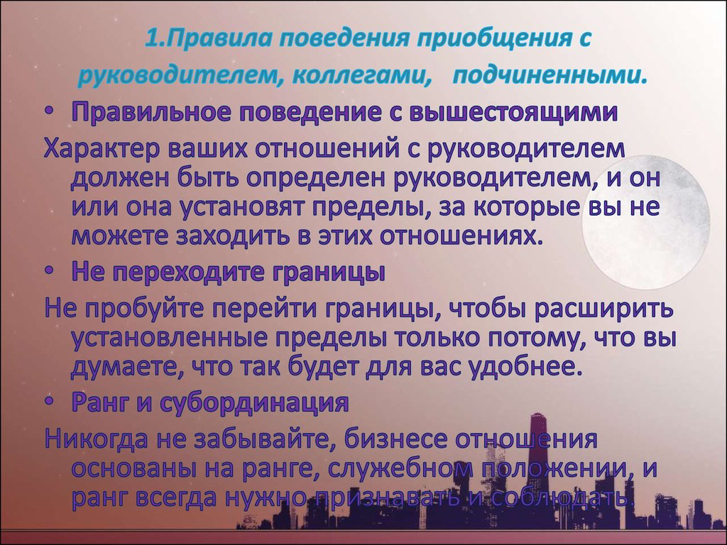 Подчиненное поведение. Нормы общения руководителя с подчиненными. Правила поведения руководителя. Правила общения с руководителем. Правила общения начальника с подчиненным.